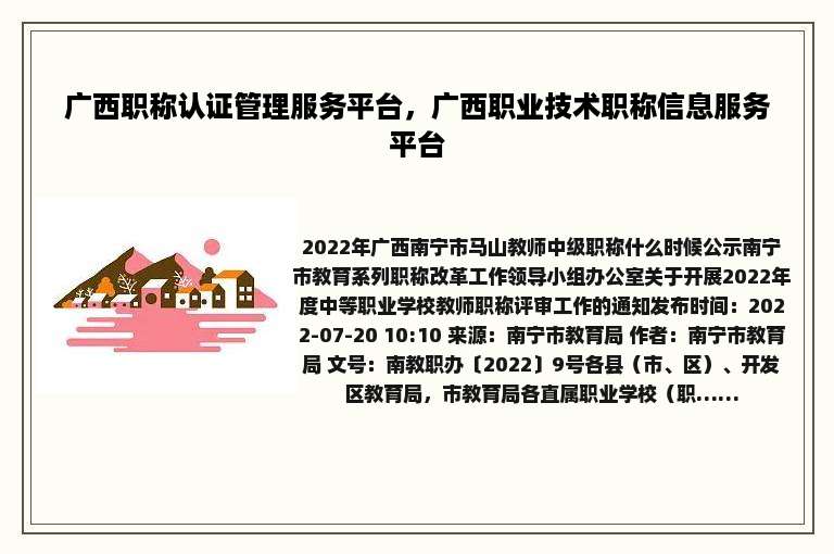 广西职称认证管理服务平台，广西职业技术职称信息服务平台