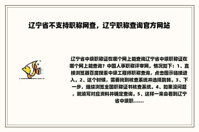 辽宁省不支持职称网查，辽宁职称查询官方网站