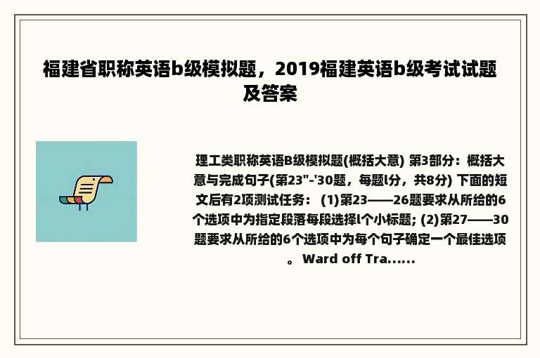 福建省职称英语b级模拟题，2019福建英语b级考试试题及答案