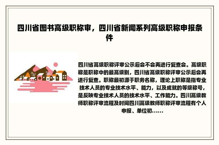 四川省图书高级职称审，四川省新闻系列高级职称申报条件