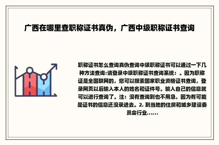 广西在哪里查职称证书真伪，广西中级职称证书查询