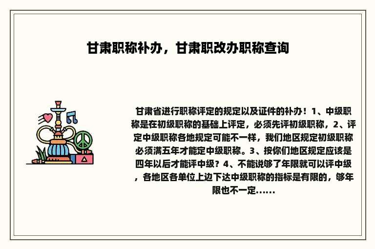 甘肃职称补办，甘肃职改办职称查询