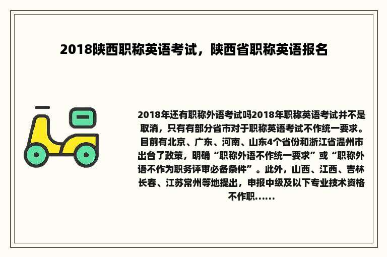 2018陕西职称英语考试，陕西省职称英语报名