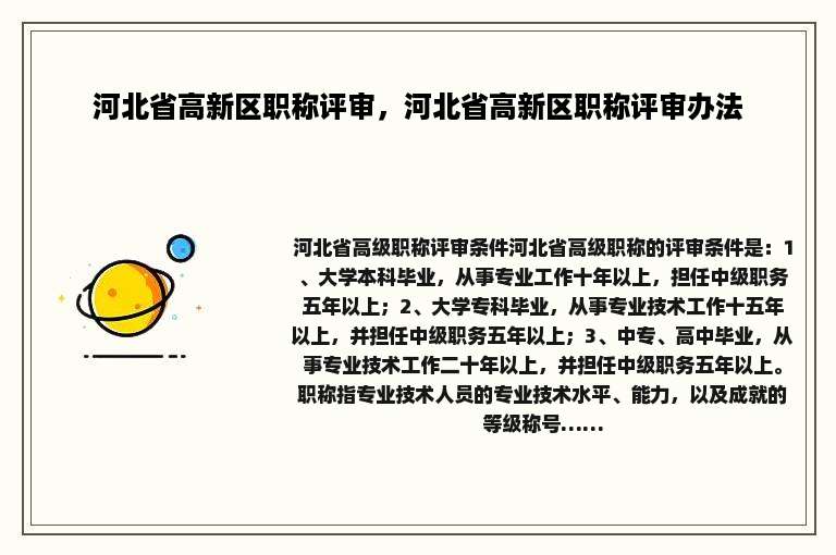 河北省高新区职称评审，河北省高新区职称评审办法