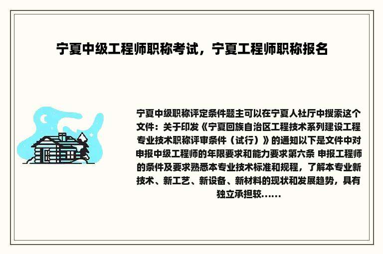 宁夏中级工程师职称考试，宁夏工程师职称报名