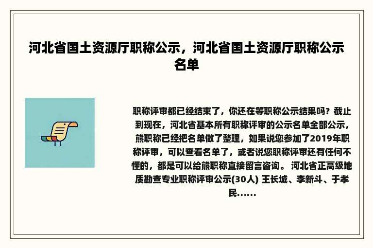 河北省国土资源厅职称公示，河北省国土资源厅职称公示名单