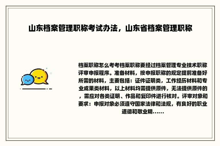 山东档案管理职称考试办法，山东省档案管理职称