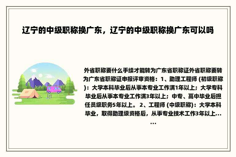 辽宁的中级职称换广东，辽宁的中级职称换广东可以吗