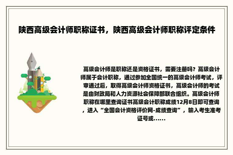 陕西高级会计师职称证书，陕西高级会计师职称评定条件