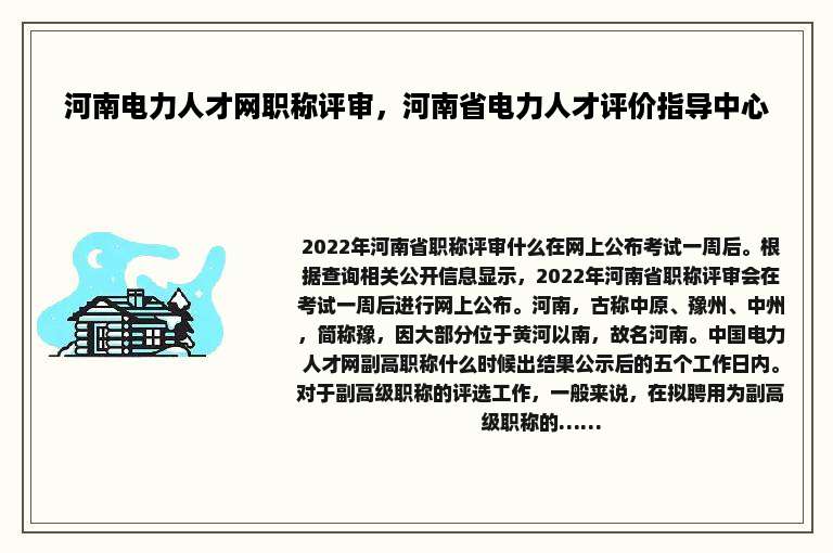 河南电力人才网职称评审，河南省电力人才评价指导中心
