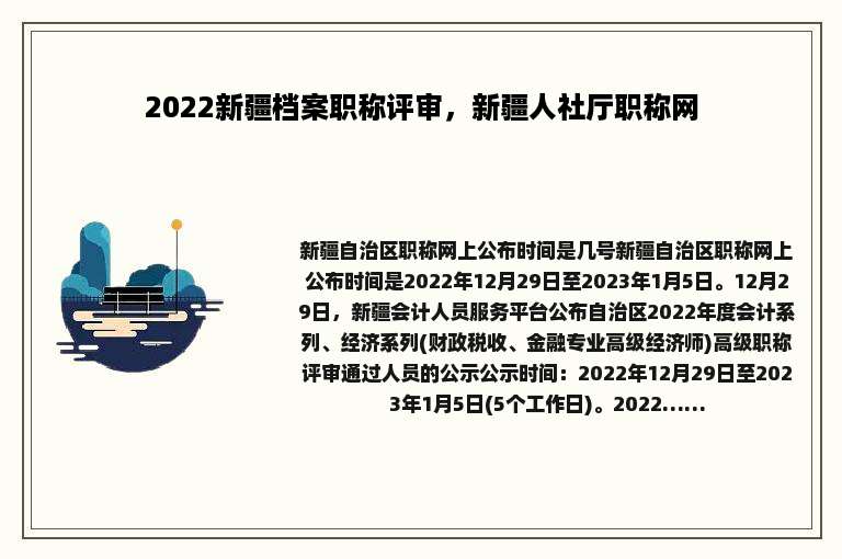 2022新疆档案职称评审，新疆人社厅职称网