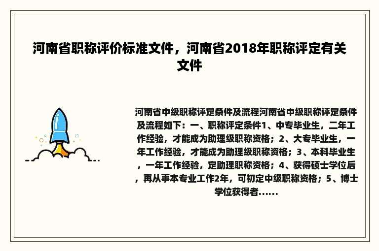 河南省职称评价标准文件，河南省2018年职称评定有关文件
