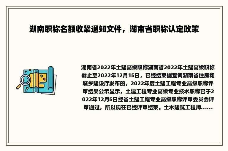 湖南职称名额收紧通知文件，湖南省职称认定政策