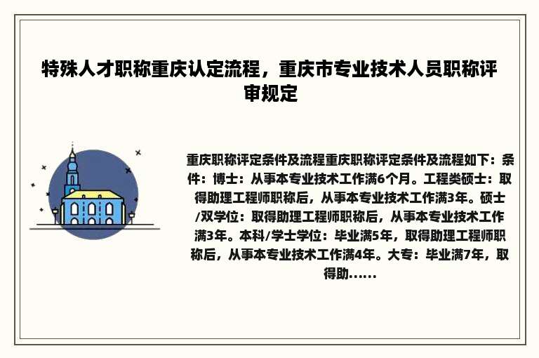 特殊人才职称重庆认定流程，重庆市专业技术人员职称评审规定