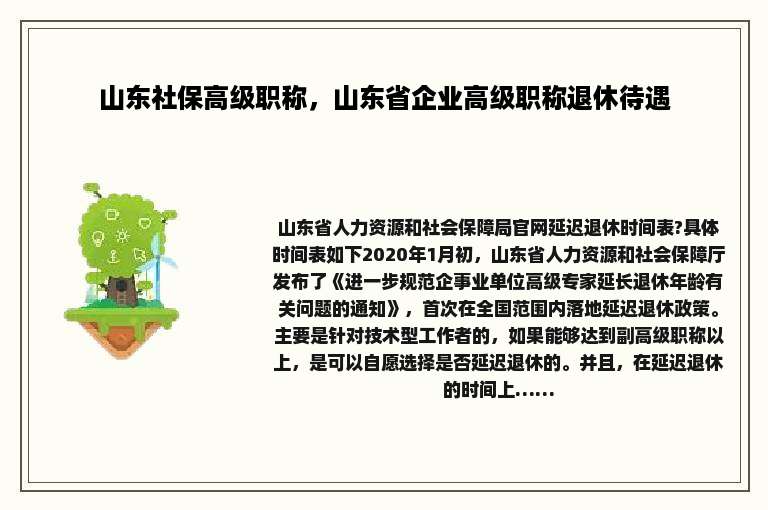 山东社保高级职称，山东省企业高级职称退休待遇