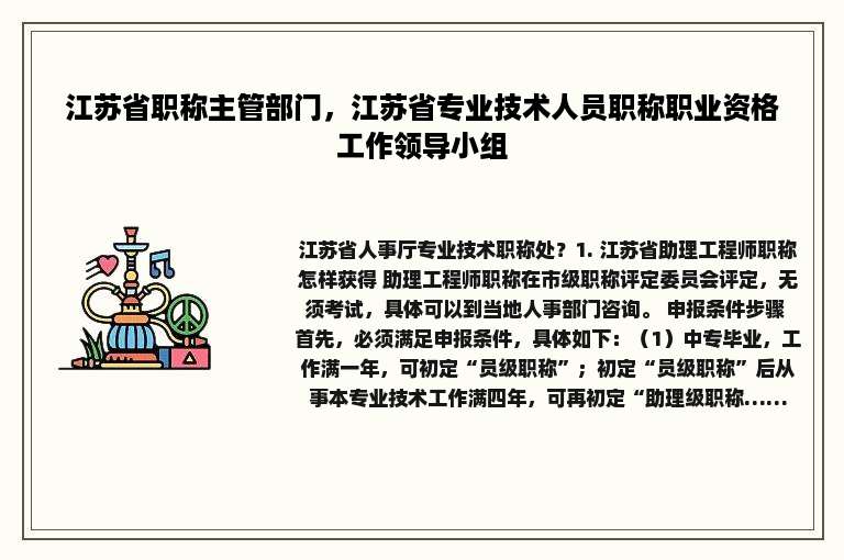江苏省职称主管部门，江苏省专业技术人员职称职业资格工作领导小组