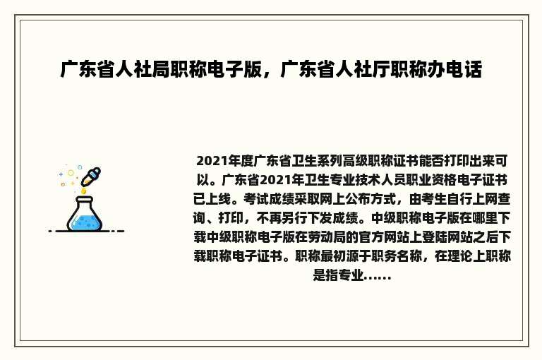 广东省人社局职称电子版，广东省人社厅职称办电话