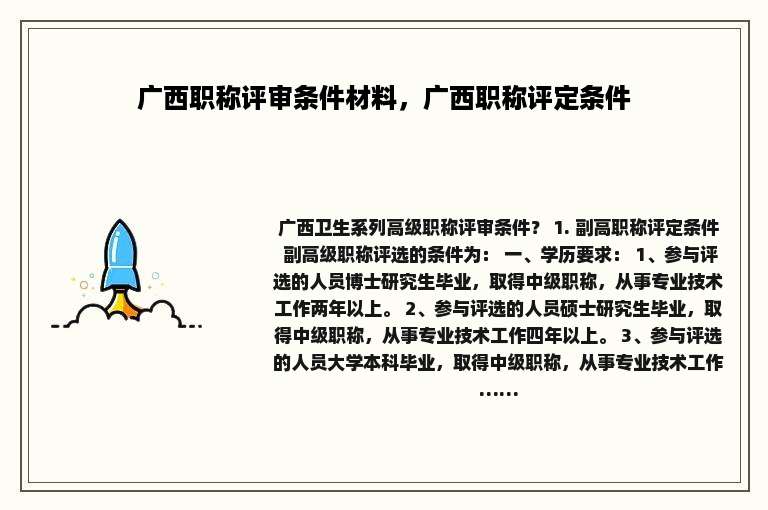 广西职称评审条件材料，广西职称评定条件