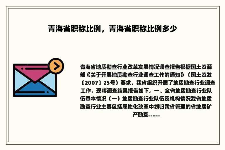 青海省职称比例，青海省职称比例多少