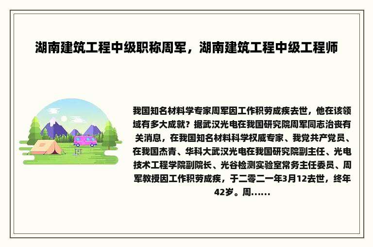 湖南建筑工程中级职称周军，湖南建筑工程中级工程师