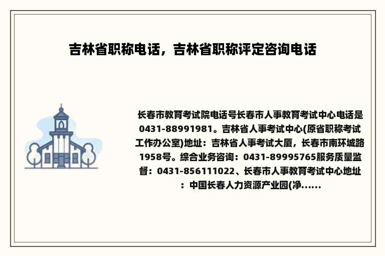 吉林省职称电话，吉林省职称评定咨询电话