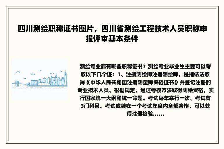 四川测绘职称证书图片，四川省测绘工程技术人员职称申报评审基本条件