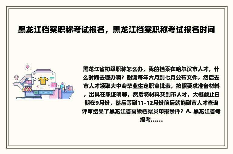 黑龙江档案职称考试报名，黑龙江档案职称考试报名时间