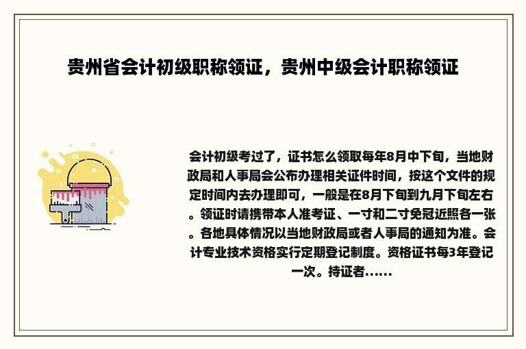 贵州省会计初级职称领证，贵州中级会计职称领证