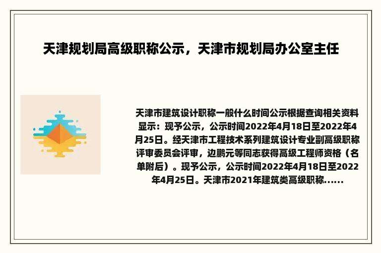 天津规划局高级职称公示，天津市规划局办公室主任