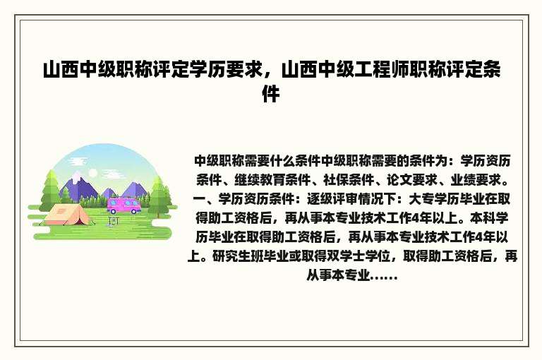 山西中级职称评定学历要求，山西中级工程师职称评定条件