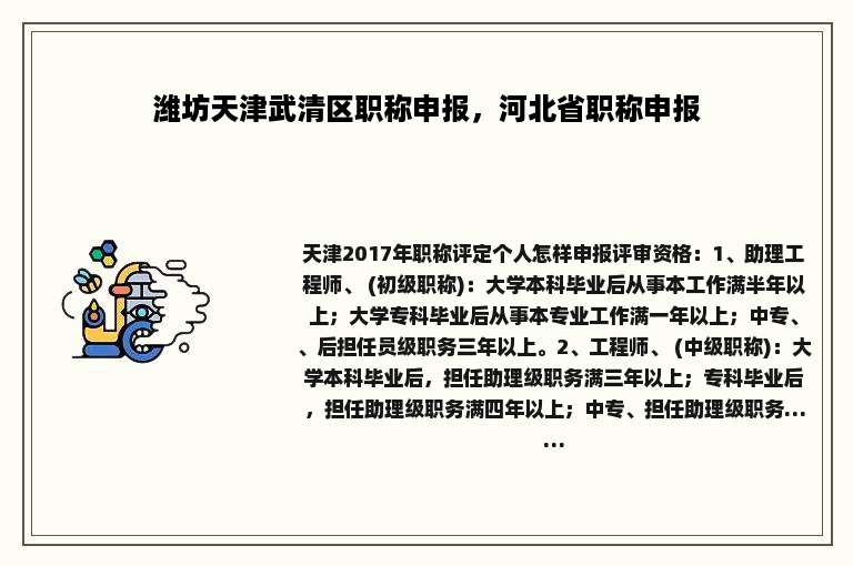 潍坊天津武清区职称申报，河北省职称申报