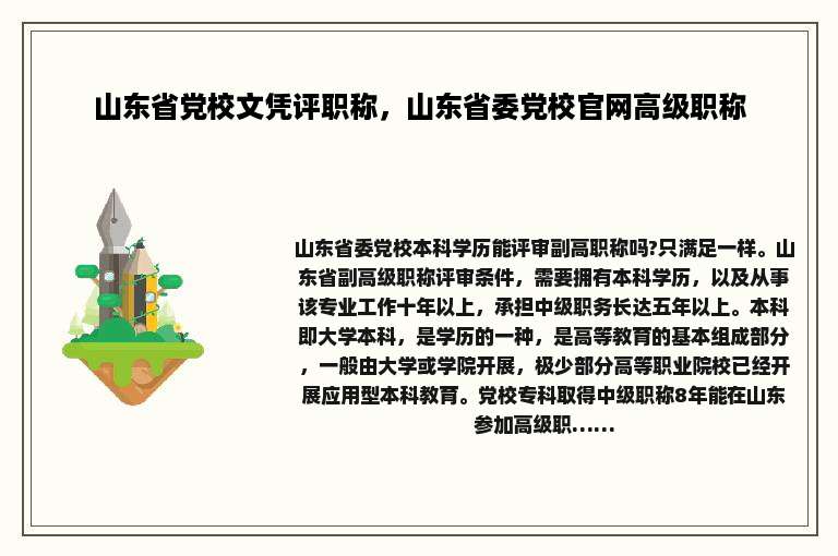 山东省党校文凭评职称，山东省委党校官网高级职称