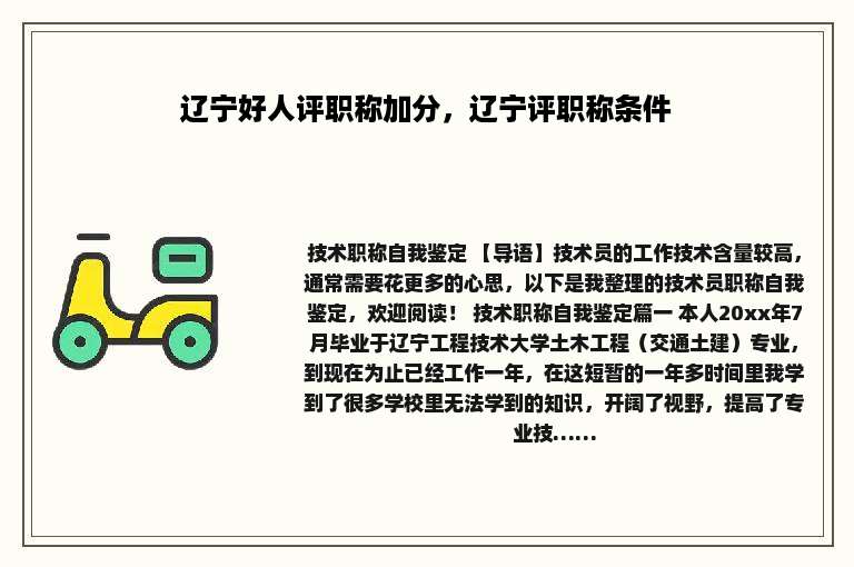 辽宁好人评职称加分，辽宁评职称条件