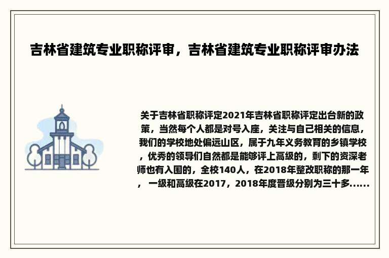吉林省建筑专业职称评审，吉林省建筑专业职称评审办法