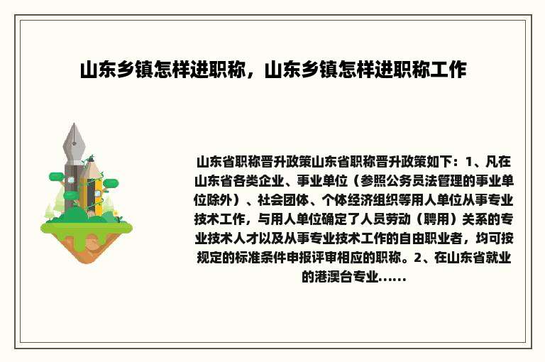 山东乡镇怎样进职称，山东乡镇怎样进职称工作