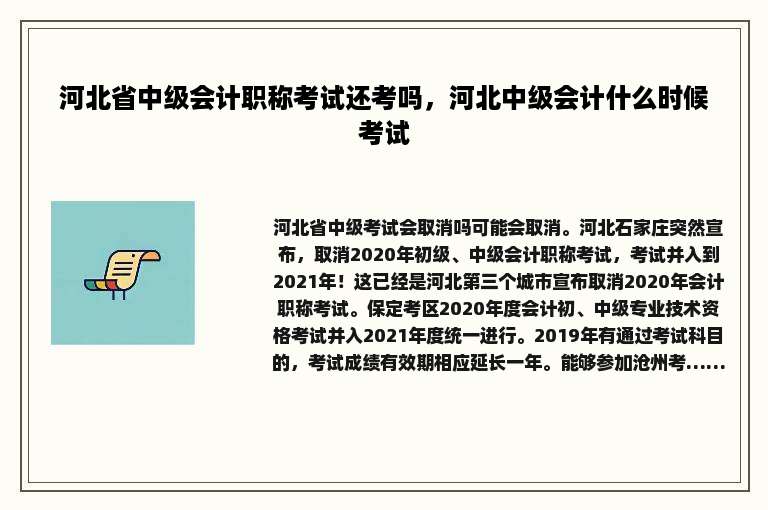 河北省中级会计职称考试还考吗，河北中级会计什么时候考试