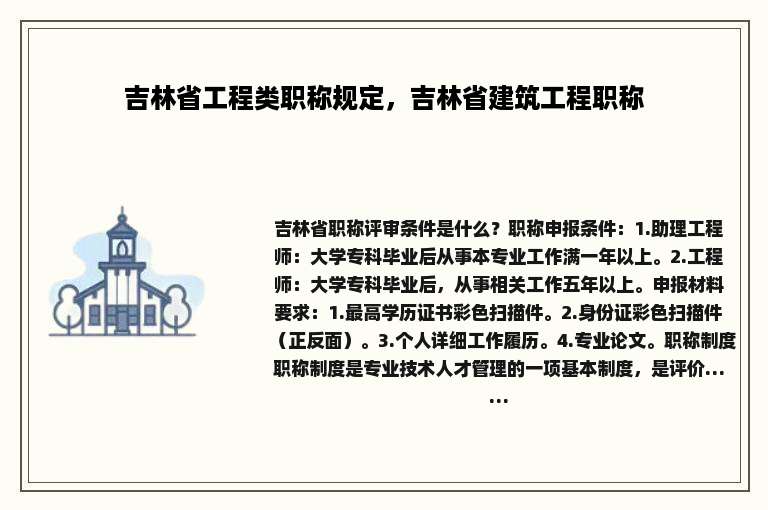 吉林省工程类职称规定，吉林省建筑工程职称
