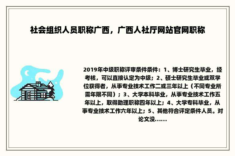 社会组织人员职称广西，广西人社厅网站官网职称