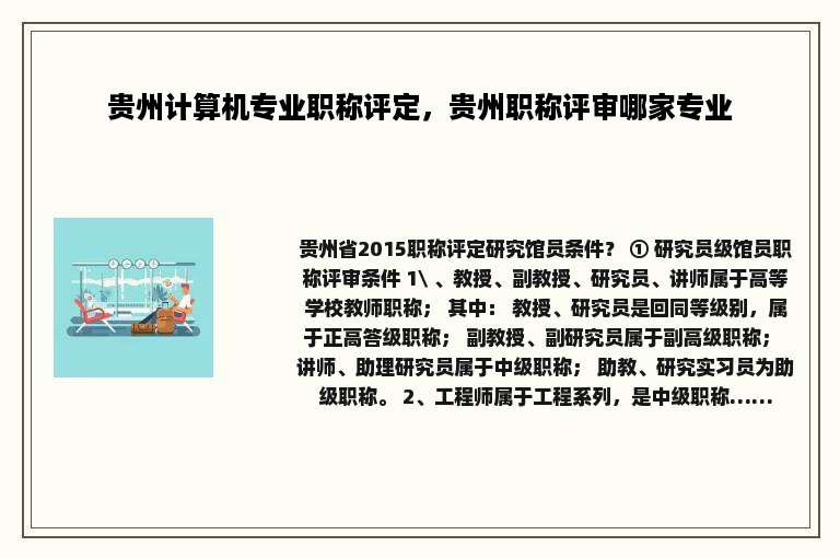 贵州计算机专业职称评定，贵州职称评审哪家专业