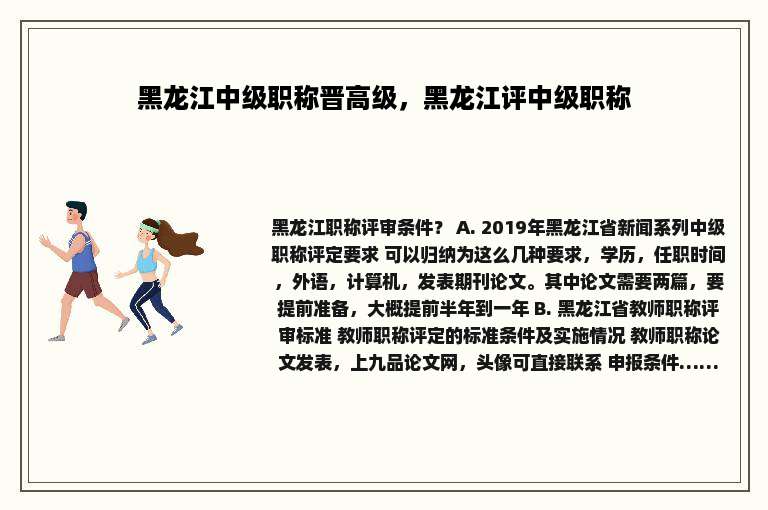 黑龙江中级职称晋高级，黑龙江评中级职称