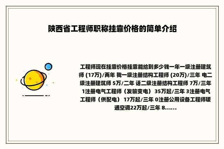 陕西省工程师职称挂靠价格的简单介绍