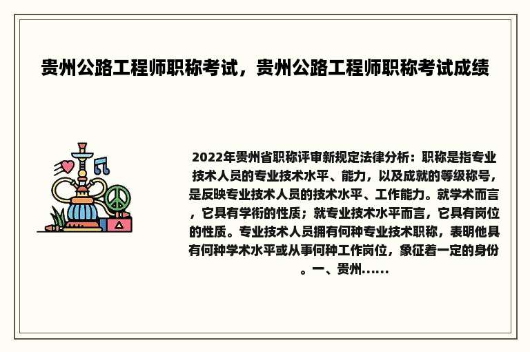 贵州公路工程师职称考试，贵州公路工程师职称考试成绩