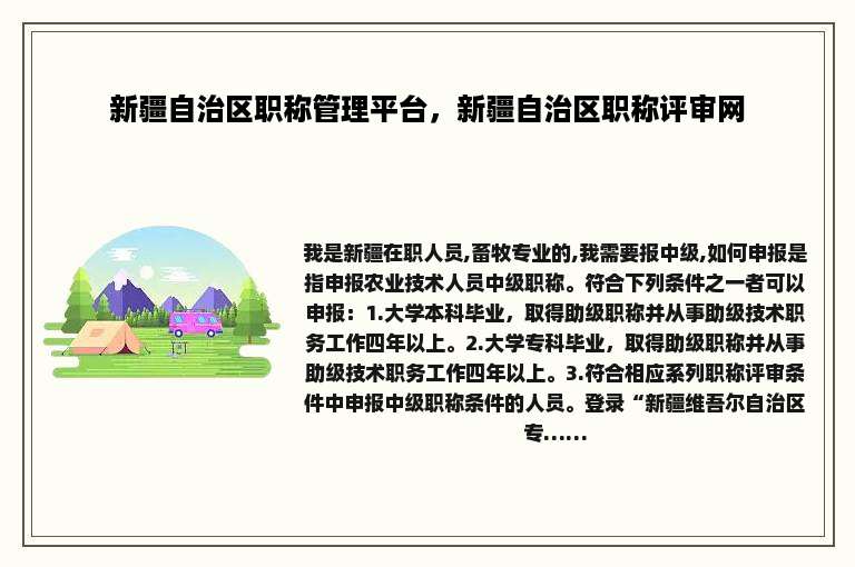 新疆自治区职称管理平台，新疆自治区职称评审网