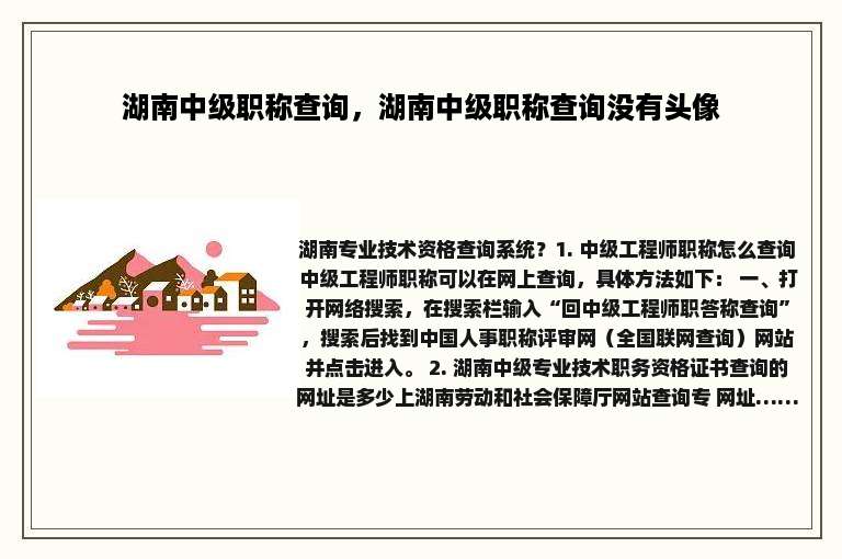 湖南中级职称查询，湖南中级职称查询没有头像