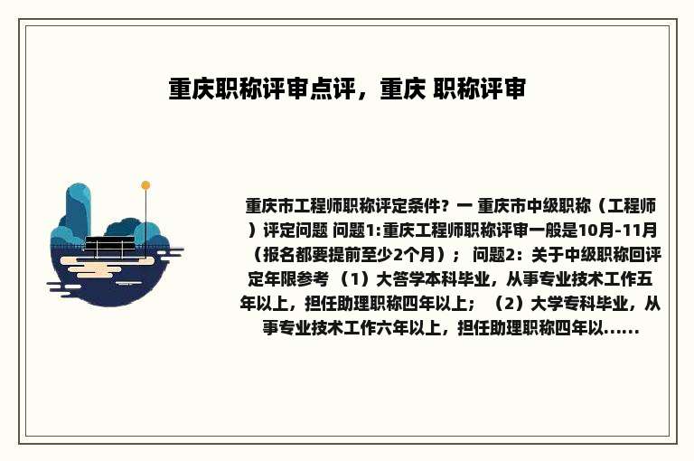 重庆职称评审点评，重庆 职称评审