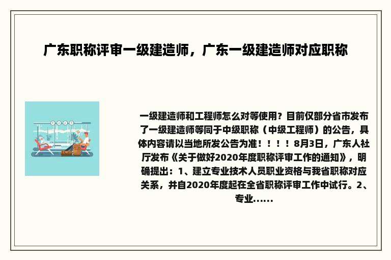 广东职称评审一级建造师，广东一级建造师对应职称