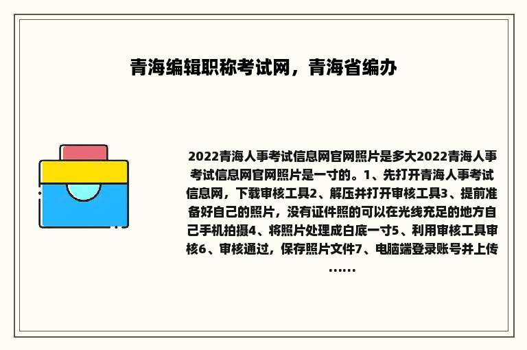 青海编辑职称考试网，青海省编办