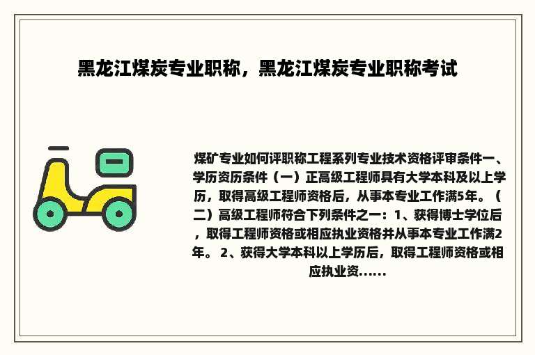 黑龙江煤炭专业职称，黑龙江煤炭专业职称考试
