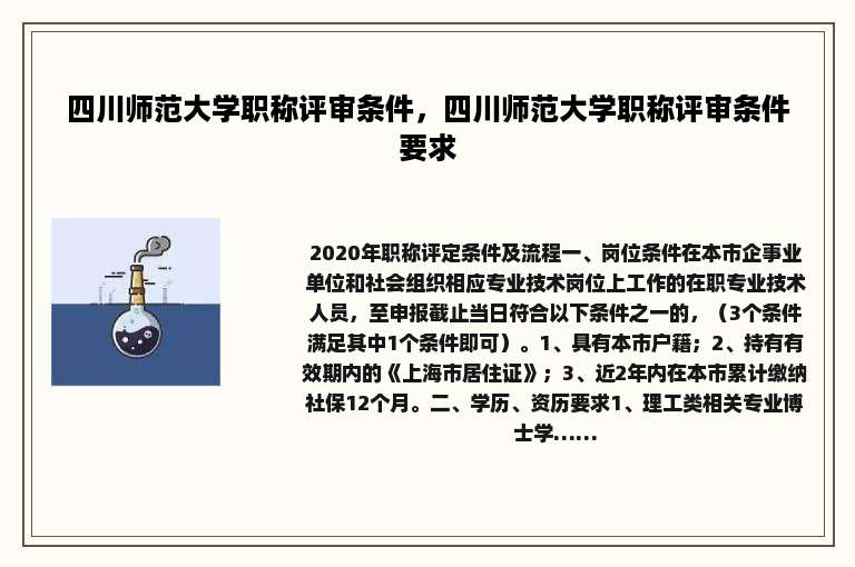 四川师范大学职称评审条件，四川师范大学职称评审条件要求