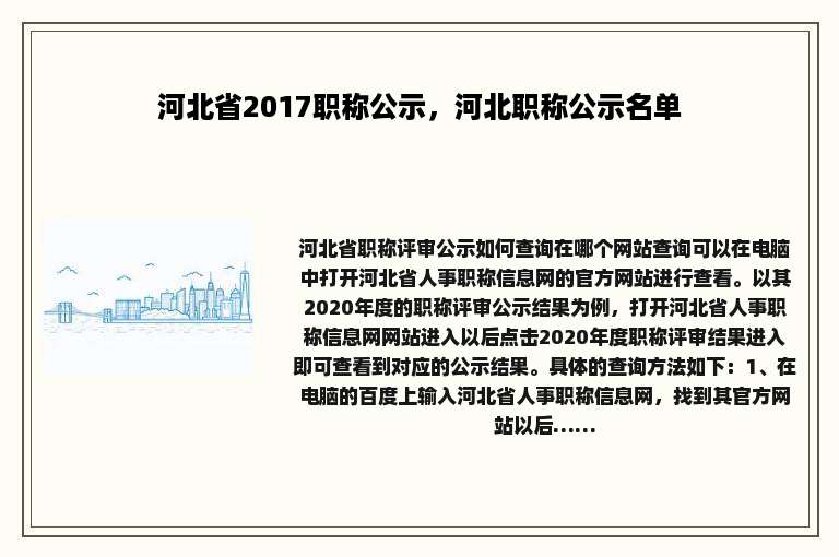 河北省2017职称公示，河北职称公示名单
